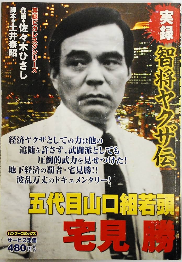 Amazon.fr - 実録智将ヤクザ伝五代目山口組若頭宅見勝 (バンブー